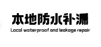 游仙本地防水补漏